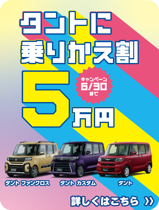 タントに乗りかえ割5万円キャンペーン